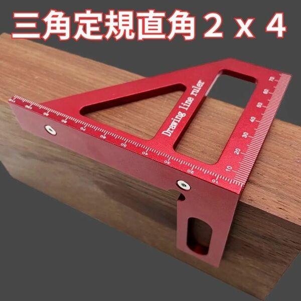 木工三角定規2x4に最適DIYケガキコンパクト軽量アルミアルマイト赤