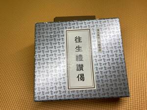 浄土真宗 本願寺派 往生禮讃偈 CD 5枚セット　仏教 佛教 御経　勤行　お経l