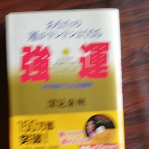 強運　あなたの運がドンドンよくなる　ツキを呼び込む四原則 （たちばなベスト・セレクション） 深見東州／著