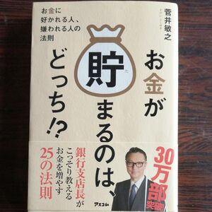 お金が貯まるのは、どっち！？　お金に好かれる人、嫌われる人の法則 菅井敏之／著