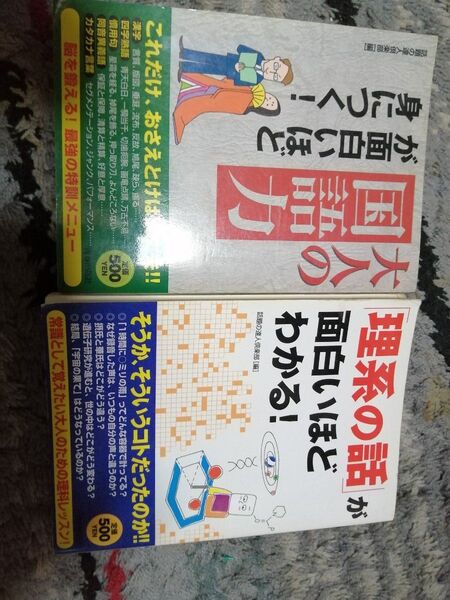 大人の国語力、理系の話が面白いほどわかる本２冊