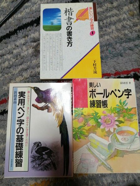 ペン字の練習帳等3冊