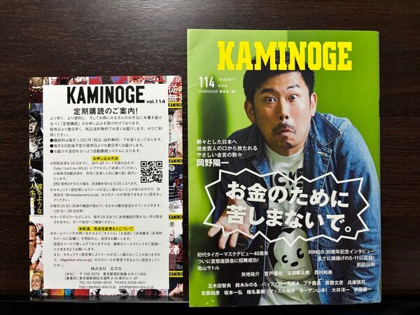 KAMINOGE 114 岡野陽一 佐山サトル 前田日明 矢地祐介 宮戸優光 玉袋筋太郎 西村知美