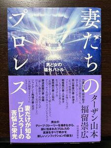 妻たちのプロレス 男と女の場外バトル ターザン山本・福留崇広／著 力道山 高山善廣 剛竜馬 葛西純 藤波辰爾 ジャイアント馬場