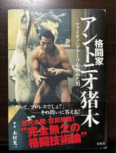 帯付き 格闘家アントニオ猪木 ファイティングアーツを極めた男 木村光一／編・著