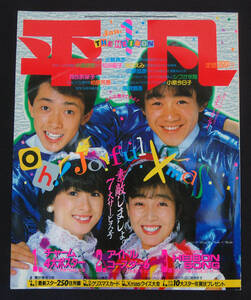 平凡 1984年1月号 中森明菜/岩井小百合/堀ちえみ/小泉今日子/松田聖子/原田知世/森尾由美/富田靖子/京本政樹/荻野目洋子/桑田靖子/大沢逸美