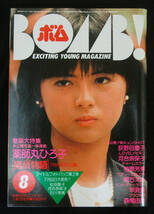 BOMB! 1983年8月号 ピンナップ欠 河合奈保子/辻沢杏子/伊藤麻衣子/早見優/荻野目慶子(水着) 薬師丸ひろ子/柏原芳恵/森尾由美/河上幸恵 ボム_画像1