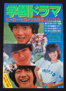 近代映画臨時増刊 学園ドラマ パート3 1980年11月号 ポスター欠 野村義男/沖田浩之/近藤真彦/田原俊彦 熱中時代/金八先生/GOGO!チアガール