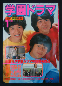 近代映画編集 学園ドラマ 1981年1月号 創刊号 別冊付録欠 田原俊彦/野村義男/伊藤つかさ/近藤真彦/沖田浩之/桂木文/松田聖子/水谷豊ほか