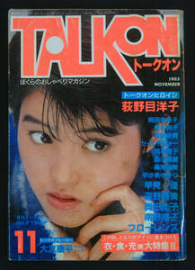 トークオン 1985年11月号 荻野目洋子/奥田圭子/松本典子/岡本舞子/岡田有希子/早見優/美少女倶楽部[B・C・G]/森川美穂/深野晴美/南野陽子