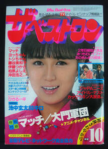 ザ・ベストワン 1981年10月号 たのきん/斉藤康彦x上田美恵/日高のり子/河合奈保子/柏原芳恵/伊藤つかさ 池中玄太/西部警察/太陽にほえろ!