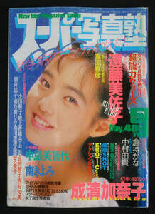 スーパー写真塾 1989年5月号 成清加奈子/遠藤美佐子/中嶋美智代/星野麗子[かとうれいこ]/篠岡美佳ほか 水着 レオタード 体操着 チアガール