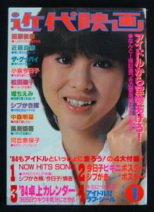 近代映画 1984年1月号 伊藤麻衣子(水着) 堀ちえみ/石川秀美/河合奈保子/小泉今日子/松田聖子/中森明菜/岩井小百合/小出広美/桑田靖子ほか