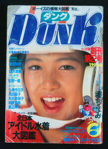 DUNK 1984年7月号 堀ちえみ/河合奈保子/石川秀美/可愛かずみ/加藤香子/神野美伽/安田成美/吹田明日香/岡田有希子 水着 キャンギャル ダンク