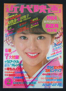 近代映画 1984年2月号 河合奈保子/松田聖子/堀ちえみ/中森明菜/小泉今日子/大沢逸美/松尾久美子/伊藤つかさ/つちやかおり/高橋美枝ほか