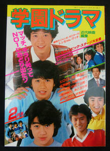 近代映画編集 学園ドラマ 1981年2月号 別冊付録欠 沖田浩之/ひかる一平/川上麻衣子/近藤真彦/田原俊彦/石野真子/伊藤つかさ/三原順子ほか