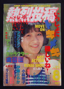 熱烈投稿 1988年8月号 小林明子/中村由真/浅香唯/山瀬まみ/小泉今日子/西田ひかる/レモンエンジェルほか 水着 制服 体操着 チアガール