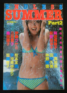 近代映画特別編集 Endless Summer Part2 1984年9月 岡田有希子/松本友里/荻野目洋子/桑田靖子/三田寛子/宇沙美ゆかり/伊藤つかさ他 水着