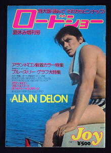 ロードショー 夏休み増刊号 1974年8月 アラン・ドロン/ブルース・リー/オリヴィア・ハッセー/オードリー・ヘプバーン/マリリン・モンロー