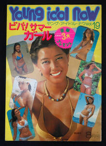 Young Idol Now 1977年8月号 夏目雅子/ステファニー/マイレ/ブレンダ・ヘインズ/サブリナ/カレン・ジェームス/リーザ長嶋 水着