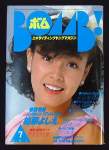 BOMB! 1982年7月号 ピンナップ欠 河合奈保子/柏原芳恵(水着) 石川秀美/中森明菜/甲斐智枝美/松本伊代/伊藤さやか/川田あつ子ほか ボム