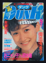 DUNK 1985年9月号 本田美奈子/芳本美代子/井森美幸/石川秀美/網浜直子/少女隊/長山洋子(水着) 小泉今日子/岡田有希子/斉藤由貴ほか ダンク_画像1