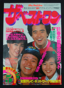 ザ・ベストワン 1981年5月号 菅原文太/藤竜也/草刈正雄/たのきん/松田聖子/甲斐智枝美ほか 池中玄太/気になる天使たち/西部警察/金八先生