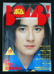 BOMB! 1982年12月号 書上尚美(水着) 小泉今日子/石原真理子/中森明菜/美保純/百瀬まなみ/佐藤由梨/棚橋久美/柏原芳恵/石川秀美ほか ボム