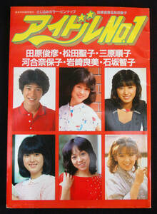 音楽専科臨時増刊 アイドルNo.1 1980年12月 松田聖子/田原俊彦/三原順子/岩崎良美/石坂智子/河合奈保子