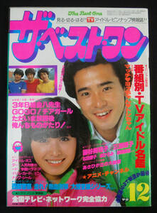 ザ・ベストワン 1980年12月号 松田聖子/田原俊彦/近藤真彦/野村義男/榊原郁恵/藤谷美和子/三原順子ほか 金八先生/GOGO!チアガール/西部警察