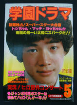 近代映画編集 学園ドラマ 1981年5月号 ポスター付 沖田浩之/ひかる一平/田原俊彦/近藤真彦/野村義男/宮田恭男/堤大二郎/真田広之/横浜銀蝿_画像1