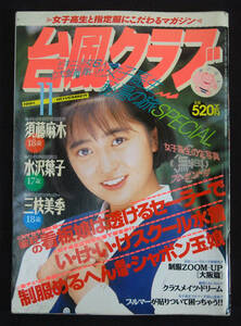 台風クラブ 1991年11月号 蔵元真理子/田村英里子/寺尾友美/河田純子ほか 水着 制服 体操着 チアガール