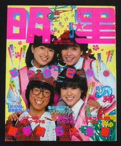 明星 1982年5月号 薬師丸ひろ子/松田聖子/松本伊代/伊藤つかさ/小泉今日子/堀ちえみ/西城秀樹x近藤真彦/シュガー/パンジー/横浜銀蠅ほか