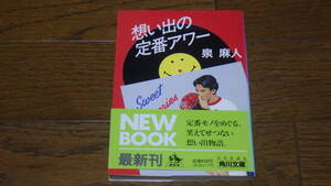 角川文庫 想い出の定番アワー 泉麻人 古本