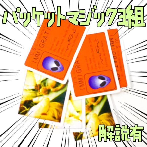 手品 ET Card Set 宇宙人の出現 パケット マジック ３組【説明有】