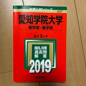 愛知学院大学 歯学部薬学部 2019年版