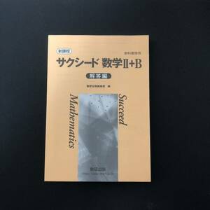 新課程版　サクシード数学IIB 解答編