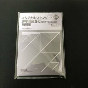 新課程版　オリジナルスタンダード数学演習IIIC 解答編