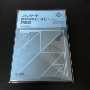 新課程版2024 スタンダード数学演習　解答編