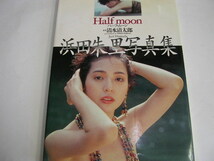 4077☆写真集　浜田朱里　Half moon　ハーフ・ムーン_画像1