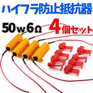 24時間以内に発送！ハイフラ防止抵抗器 50ｗ6Ω 4個セット！嬉しいエレクトロタップ付属！ ウインカー 車 バイク 12V LED化 カスタム