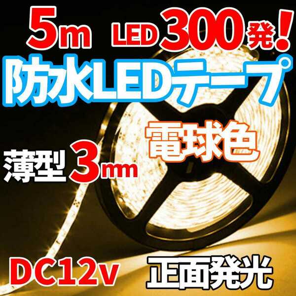 【24時間以内に発送！】防水LEDテープ 5メートル 高輝度LED 5050SMD300発搭載！ 正面発光 5m DC12v！ 白ベース 電球色！！