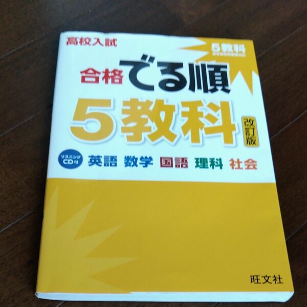 CD付高校入試 合格でる順 5教科 改訂版
