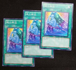 【遊戯王】魂の解放(ノーマル)GS04-JP011ｘ3枚セット