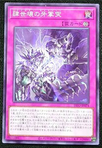 【遊戯王】肆世壊の牙掌突(ノーマル)DIFO-JP074 x3枚セット