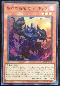 【遊戯王】彼岸の悪鬼 ガトルホッグ(スーパーレア)QCCU-JP142