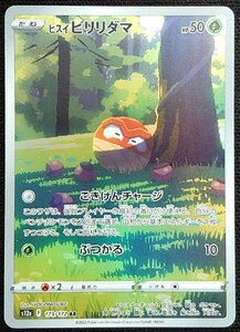 【ポケモンカード】ヒスイビリリダマ HP50(2022年版アートレア)s12a F 173/172 AR