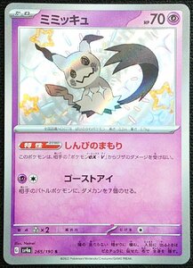 【ポケモンカード】ミミッキュ HP70　色違い(2023年版Sレア)G sv4a 265/190 S