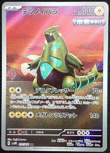 【ポケモンカード】テツノイバラ HP140(2024年版アートレア)H sv5M 077/071 AR