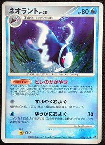 【ポケモンカード】ネオラント LV.38 HP80 EDなし(2008年版レア)020/092 ★